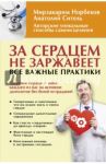За сердцем не заржавеет! Все важные практики / Норбеков Мирзакарим Санакулович, Ситель Анатолий Болеславович