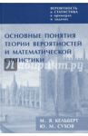 Вероятность и статистика в примерах и задачах. Том I. Основные понятия теории вероятн. и мат. стат. / Кельберт Марк Яковлевич, Сухов Юрий Михайлович