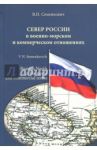 Север России в военно-морском и коммерческом отношениях