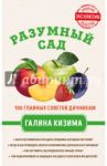 Разумный сад. 100 главных советов дачникам от Галины Кизимы / Казима Галина Александровна