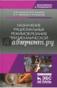 Назначение рациональных режимов резания при механической обработке. Учебное пособие / Кишуров Владимир Михайлович, Кишуров Максим Владимирович, Черников Петр Петрович, Юрасова Наталья Владимировна