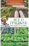 Все о грядках. Какие выбрать и что посадить / Кизима Галина Александровна