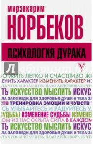 Психология дурака / Норбеков Мирзакарим Санакулович