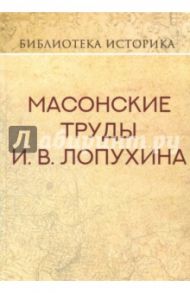 Масонские труды И.В. Лопухина / Лопухин Иван Владимрович