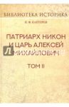 Патриарх Никон и царь Алексей Михайлович. Том 2 / Каптерев Николай Федорович