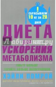 Диета для ускорения метаболизма / Помрой Хэйли, Адамсон Ив