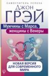 Мужчины с Марса, женщины с Венеры. Новая версия для современного мира / Грэй Джон