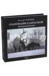 Очарование Камчаткой. Фоторепортажи / Гуменюк Виктор Васильевич