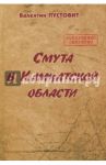 Смута в Камчатской области / Пустовит Валентин Петрович