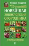 Новейшая энциклопедия огородника / Курдюмов Николай Иванович