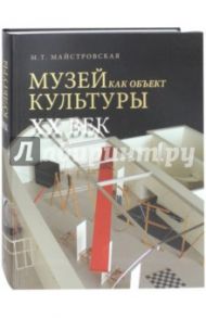 Музей как объект культуры. XX век. Искусство экспозиционного ансамбля / Майстровская Мария Терентьевна