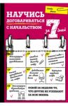 Научись договариваться с начальством за 7 дней / Манн Сэнди