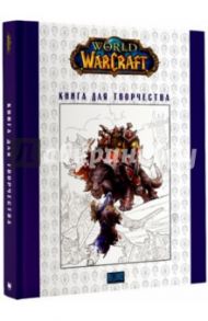 World of Warcraft. Книга для творчества