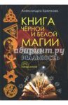 Книга Черной и Белой магии. Иная Реальность / Крючкова Александра Андреевна