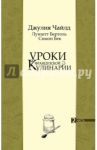 Уроки французской кулинарии. В 2-х частях. Часть 2 / Чайлд Джулия