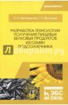 Разработка технологии получения пищевых белковых продуктов из семян подсолнечника. Монография / Овсянникова Ольга Владимировна, Францева Татьяна Петровна