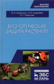 Биологическая защита растений. Учебник / Штерншис Маргарита Владимировна, Андреева Ирина Валерьевна, Томилова Оксана Григорьевна