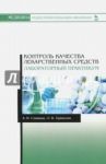 Контроль качества лекарственных средств. Лабораторный практикум. Учебно-методическое пособие / Сливкин Алексей Иванович, Тринеева Ольга Валерьевна