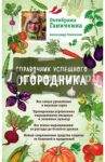 Справочник успешного огородника / Ганичкина Октябрина Алексеевна, Ганичкин Александр Владимирович