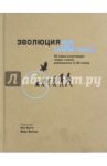 Эволюция за 30 секунд / Клегг Брайан, Бэтти Ник, Грут Изабель де