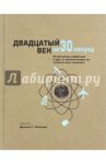 Двадцатый век за 30 секунд / Рейнольдс Джонатан Т., Чи Грейс, Коннелли Кэрин