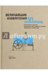 Величайшие изобретения за 30 секунд / Бойл Дэвид, Ходж Джудит, Роулинсон Диана