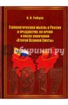 Геополитическая мысль в России в преддверии, во время и после окончания "Второй Великой Смуты" / Рябцев В. Н.