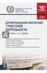 Документационное обеспечение туристской деятельности (для бакалавров). Учебное пособие / Зайцева Наталия Александровна, Гущина Инна Александровна