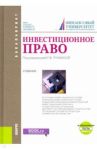Инвестиционное право. Учебник+ Приложение. Тесты / Гончаренко Любовь Ивановна, Ручкина Гульнара Флюровна, Альбов Алексей Павлович, Дахненко Светлана Сергеевна