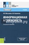 Информационная безопасность (для СПО). Учебник / Мельников Владимир Павлович, Куприянов Александр Ильич