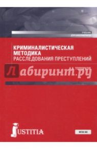 Криминалистическая методика расследования преступлений (бакалавриат). Учебник / Топорков Анатолий Алексеевич