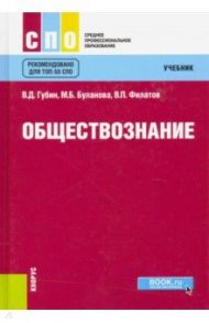 Обществознание. Учебник / Губин Валерий Дмитриевич, Буланова Марина Борисовна, Филатов Владимир Петрович