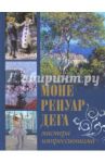 Моне, Ренуар, Дега. Мастера импрессионизма / Торопыгина Марина Юрьевна, Громова Екатерина Владимировна, Аксенюк Олеся Николаевна