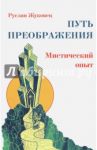 Путь преображения. Мистический опыт / Жуковец Руслан Владимирович