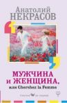 Мужчина и Женщина, или Cherchez La Femme / Некрасов Анатолий Александрович