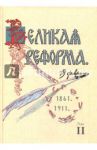 Великая реформа. 19 февраля, 1861-1911. Том II / Анненский Николай Федорович