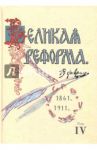 Великая реформа. 19 февраля, 1861-1911. Том IV / Анненский Николай Федорович