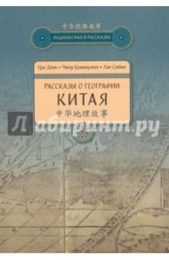 Рассказы о географии Китая / Цао Дянь, Чжоу Цзиньцзинь, Лан Сюйин