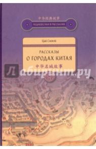 Рассказы о городах Китая / Цай Сяовэй