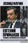 Евгений Примаков. Человек, который спас разведку / Млечин Леонид Михайлович