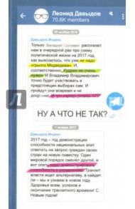 Ну а что не так? / Давыдов Леонид Владимирович