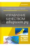 Управление качеством. Учебник / Леонов Олег Альбертович, Темасова Галина Николаевна, Вергазова Юлия Геннадьевна