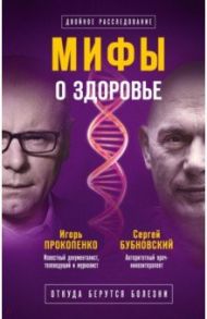 Мифы о здоровье. Откуда берутся болезни / Бубновский Сергей Михайлович, Прокопенко Игорь Станиславович