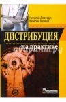 Дистрибуция на практике / Дорощук Николай Богданович, Кулеша Валерий Валериевич