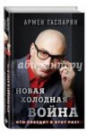 Новая холодная война. Кто победит в этот раз? / Гаспарян Армен Сумбатович