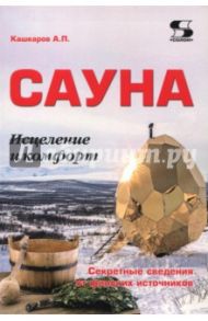 Сауна. Исцеление и комфорт. Секретные сведения / Кашкаров Андрей Петрович