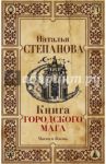 Книга городского мага / Степанова Наталья Ивановна