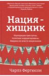 Нация-хищник. Корпорации преступны, политики коррумпированы, Америка во власти мошенников / Фергюсон Чарлз Х.