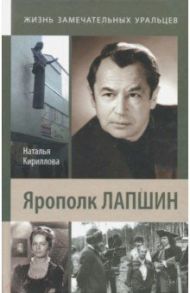 Ярополк Лапшин / Кириллова Наталья Борисовна