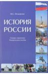 История России. Словарь-справочник. Универсальное пособие / Огоновская Изабелла Станиславовна